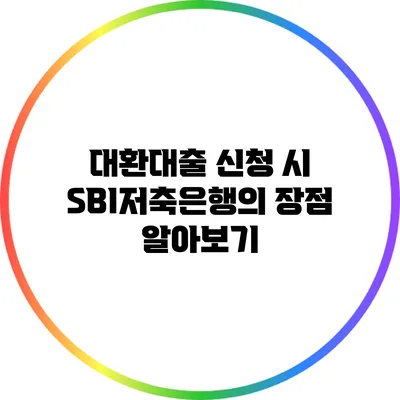 대환대출 신청 시 SBI저축은행의 장점 알아보기