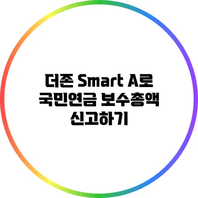더존 Smart A로 국민연금 보수총액 신고하기