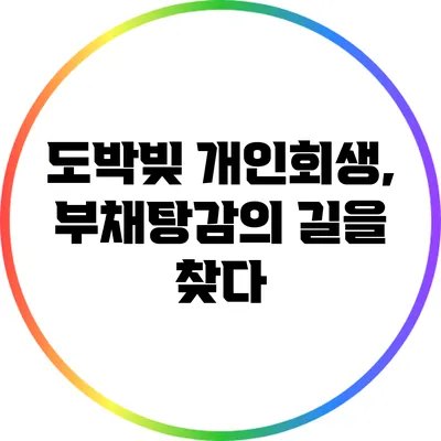 도박빚 개인회생, 부채탕감의 길을 찾다
