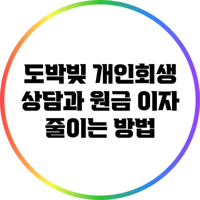 도박빚 개인회생 상담과 원금 이자 줄이는 방법