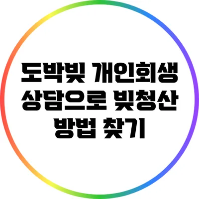 도박빚 개인회생 상담으로 빚청산 방법 찾기