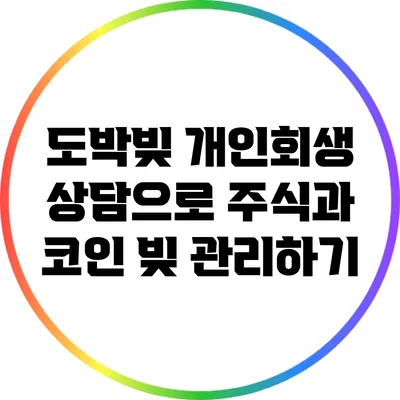 도박빚 개인회생 상담으로 주식과 코인 빚 관리하기