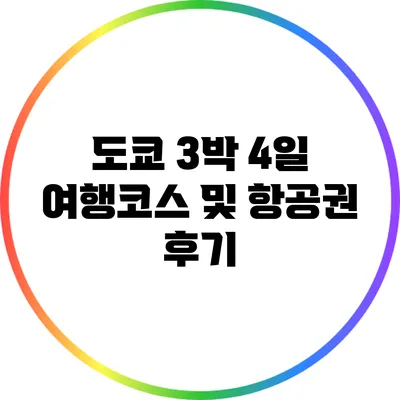도쿄 3박 4일 여행코스 및 항공권 후기