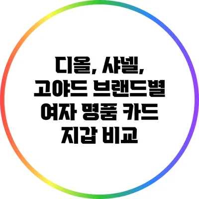 디올, 샤넬, 고야드 브랜드별 여자 명품 카드 지갑 비교