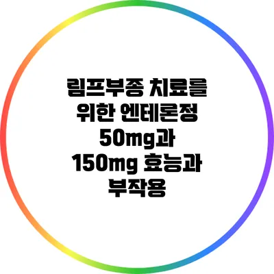 림프부종 치료를 위한 엔테론정 50mg과 150mg: 효능과 부작용