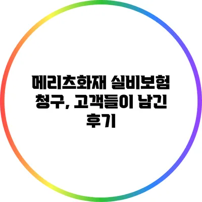 메리츠화재 실비보험 청구, 고객들이 남긴 후기