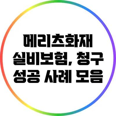 메리츠화재 실비보험, 청구 성공 사례 모음