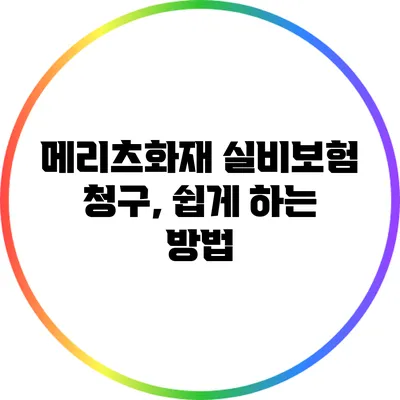 메리츠화재 실비보험 청구, 쉽게 하는 방법