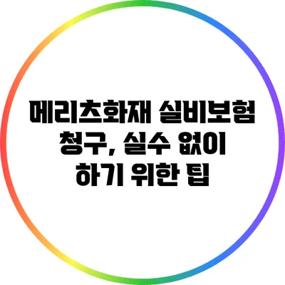 메리츠화재 실비보험 청구, 실수 없이 하기 위한 팁