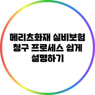 메리츠화재 실비보험 청구 프로세스 쉽게 설명하기