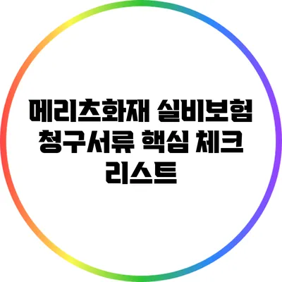 메리츠화재 실비보험 청구서류 핵심 체크 리스트