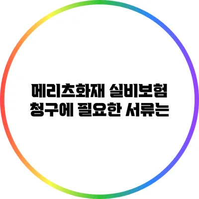 메리츠화재 실비보험 청구에 필요한 서류는?