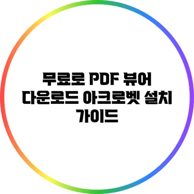 무료로 PDF 뷰어 다운로드: 아크로벳 설치 가이드