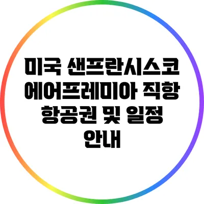 미국 샌프란시스코: 에어프레미아 직항 항공권 및 일정 안내