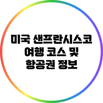 미국 샌프란시스코 여행 코스 및 항공권 정보