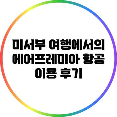 미서부 여행에서의 에어프레미아 항공 이용 후기