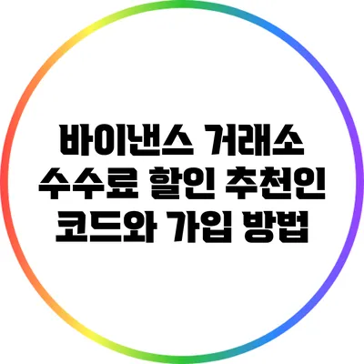 바이낸스 거래소 수수료 할인: 추천인 코드와 가입 방법