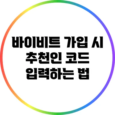 바이비트 가입 시 추천인 코드 입력하는 법