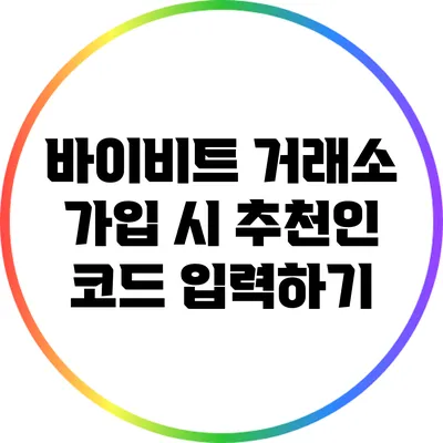 바이비트 거래소 가입 시 추천인 코드 입력하기