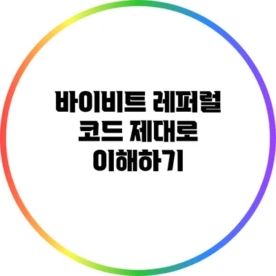 바이비트 레퍼럴 코드 제대로 이해하기