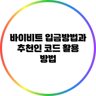 바이비트 입금방법과 추천인 코드 활용 방법