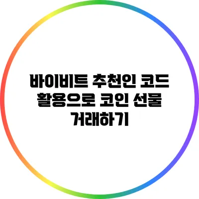 바이비트 추천인 코드 활용으로 코인 선물 거래하기