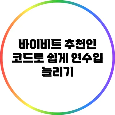 바이비트 추천인 코드로 쉽게 연수입 늘리기