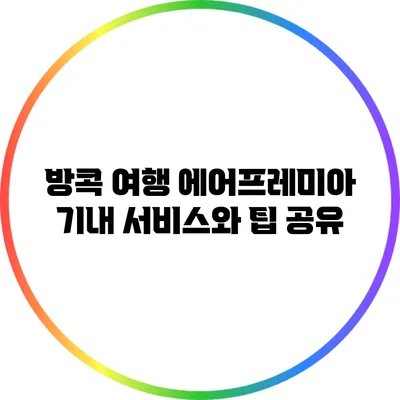 방콕 여행: 에어프레미아 기내 서비스와 팁 공유