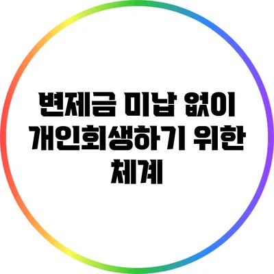 변제금 미납 없이 개인회생하기 위한 체계