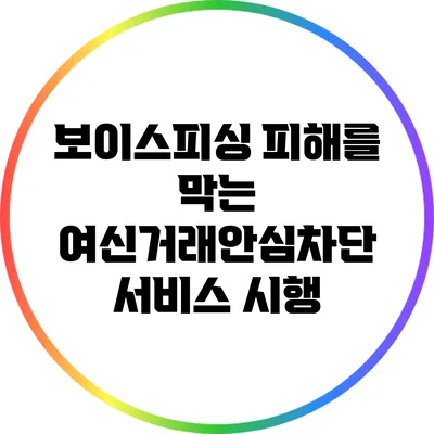 보이스피싱 피해를 막는 여신거래안심차단 서비스 시행