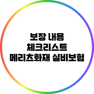 보장 내용 체크리스트: 메리츠화재 실비보험