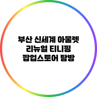 부산 신세계 아울렛 리뉴얼: 티니핑 팝업스토어 탐방