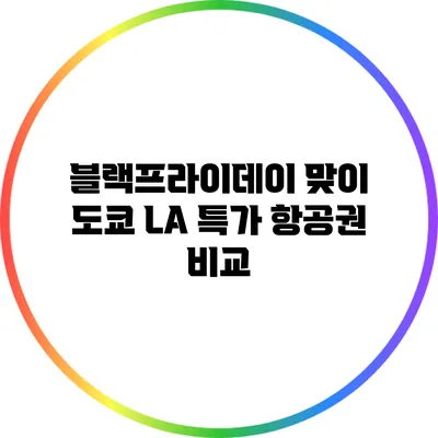 블랙프라이데이 맞이 도쿄 LA 특가 항공권 비교