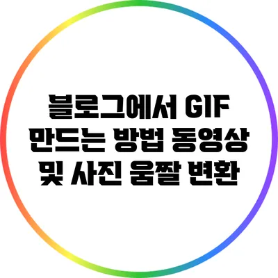 블로그에서 GIF 만드는 방법: 동영상 및 사진 움짤 변환