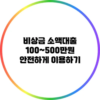 비상금 소액대출: 100~500만원 안전하게 이용하기