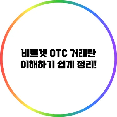 비트겟 OTC 거래란? 이해하기 쉽게 정리!