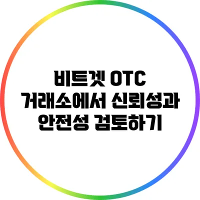 비트겟 OTC 거래소에서 신뢰성과 안전성 검토하기