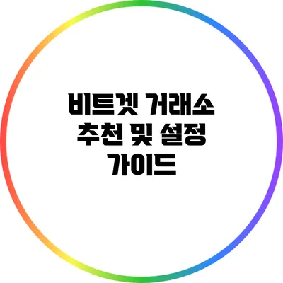 비트겟 거래소 추천 및 설정 가이드