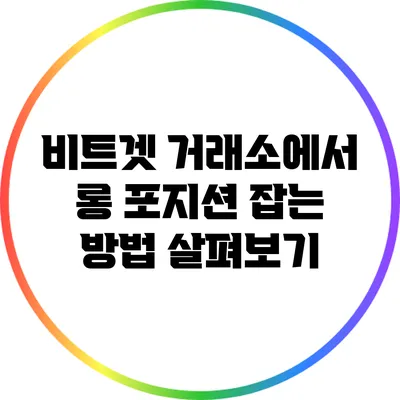 비트겟 거래소에서 롱 포지션 잡는 방법 살펴보기