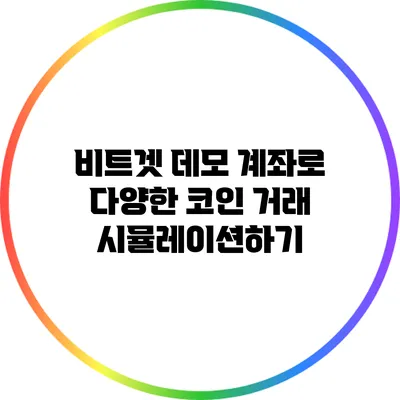 비트겟 데모 계좌로 다양한 코인 거래 시뮬레이션하기