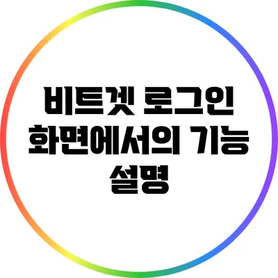 비트겟 로그인 화면에서의 기능 설명