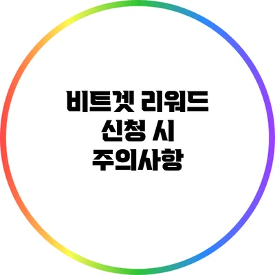 비트겟 리워드 신청 시 주의사항