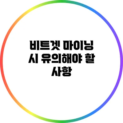 비트겟 마이닝 시 유의해야 할 사항