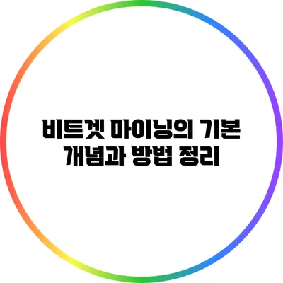 비트겟 마이닝의 기본 개념과 방법 정리