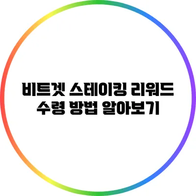 비트겟 스테이킹: 리워드 수령 방법 알아보기