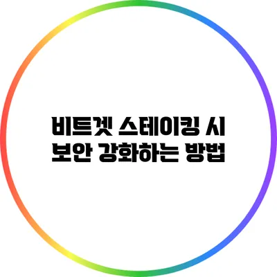 비트겟 스테이킹 시 보안 강화하는 방법