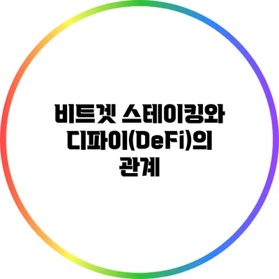 비트겟 스테이킹와 디파이(DeFi)의 관계