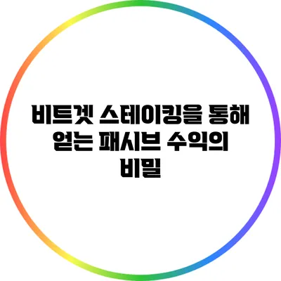 비트겟 스테이킹을 통해 얻는 패시브 수익의 비밀