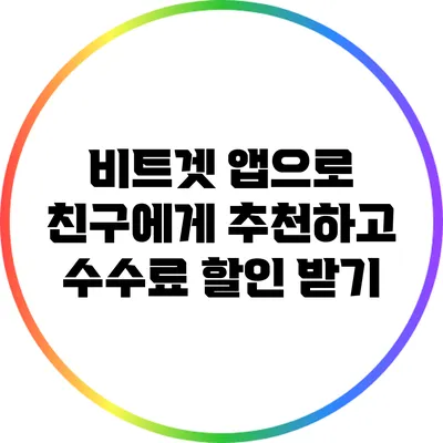 비트겟 앱으로 친구에게 추천하고 수수료 할인 받기