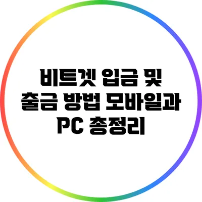 비트겟 입금 및 출금 방법: 모바일과 PC 총정리